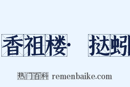 香祖楼·挞蚓是什么意思的图片